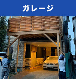 ガレージ